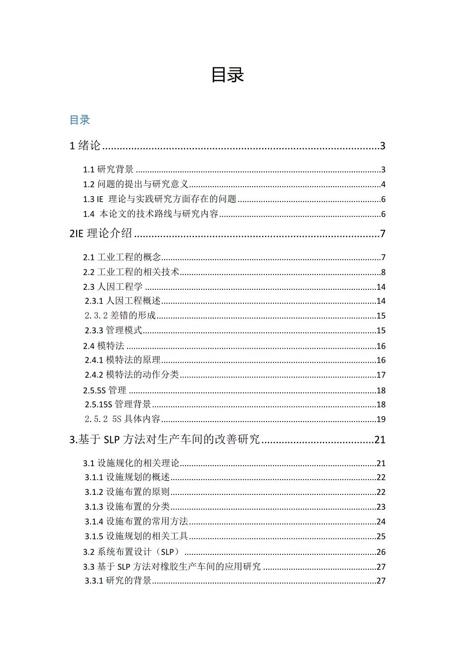 基于基础IE对Y公司的改善研究_第3页