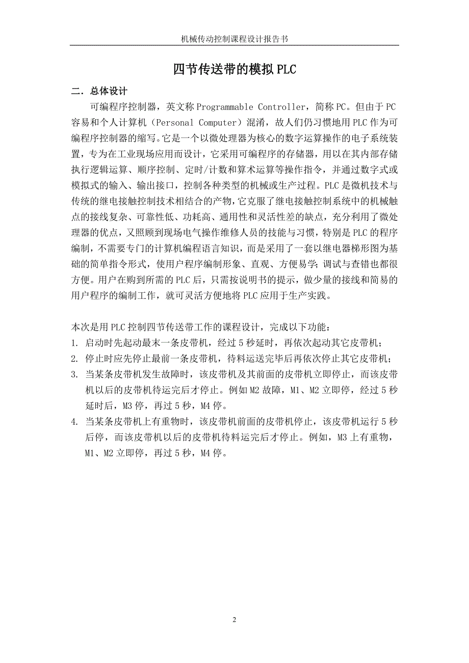 机电传动控制（含PLC）课程设计-PLC四节传送带的模拟设计_第4页