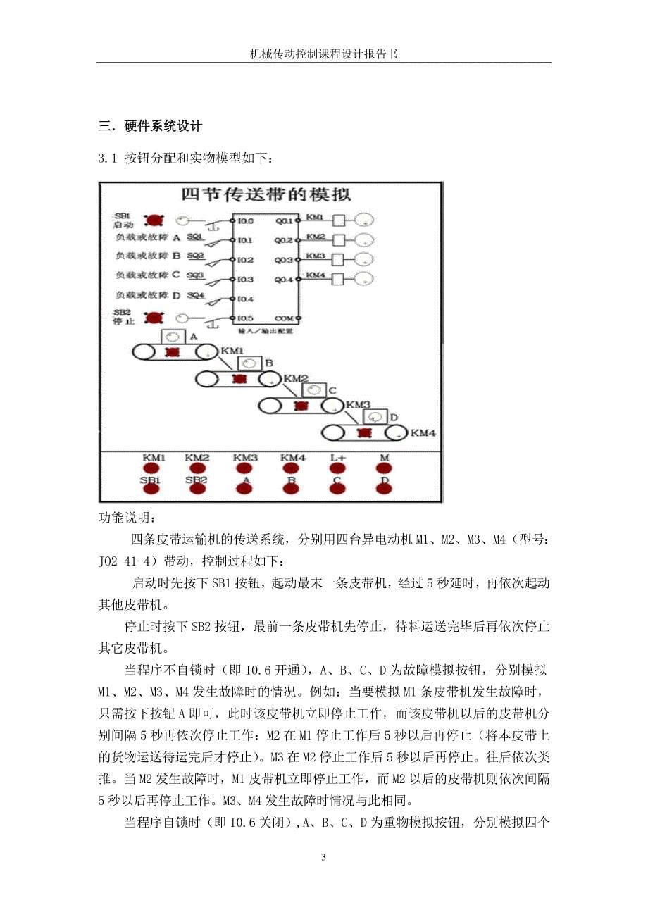 机电传动控制（含PLC）课程设计-PLC四节传送带的模拟设计_第5页