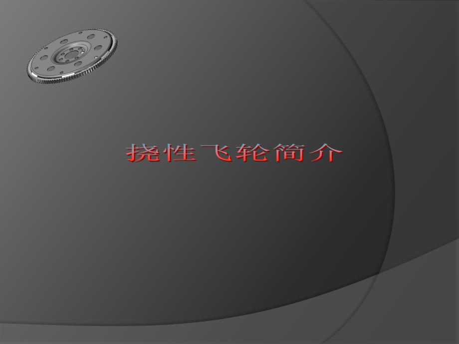 汽车挠性飞轮简介_第1页