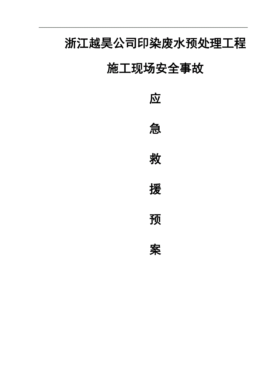 废水预处理工程施工现场安全事故应急救援预案_第1页