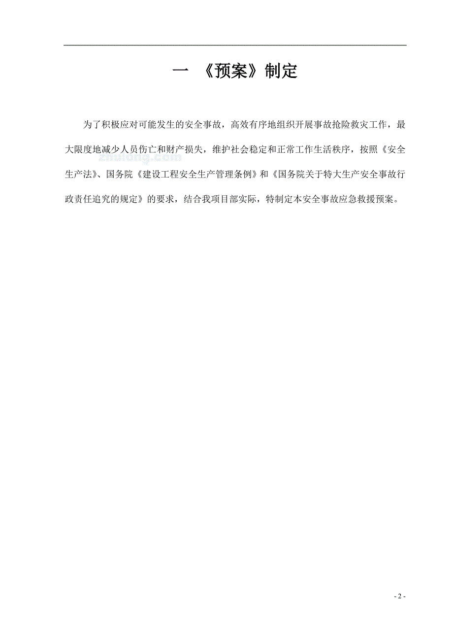 废水预处理工程施工现场安全事故应急救援预案_第3页