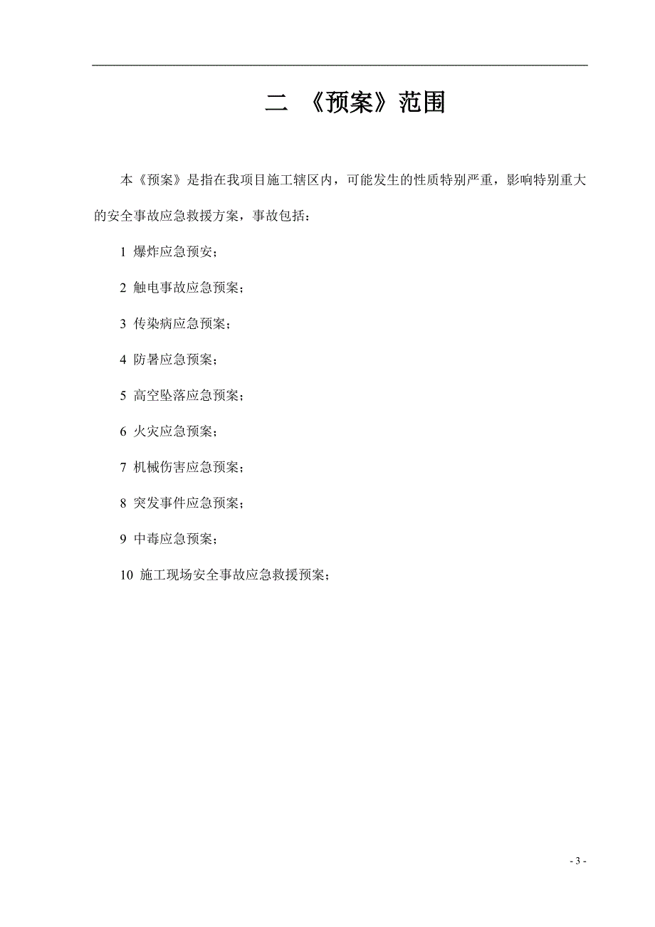 废水预处理工程施工现场安全事故应急救援预案_第4页