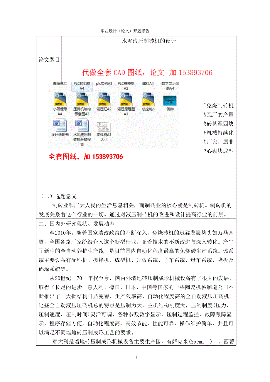 机械毕业设计（论文）-水泥液压制砖机的设计【全套设计】_第1页