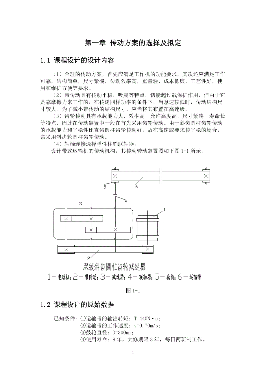 机械设计课程设计-双极斜齿圆柱减速器设计_第2页