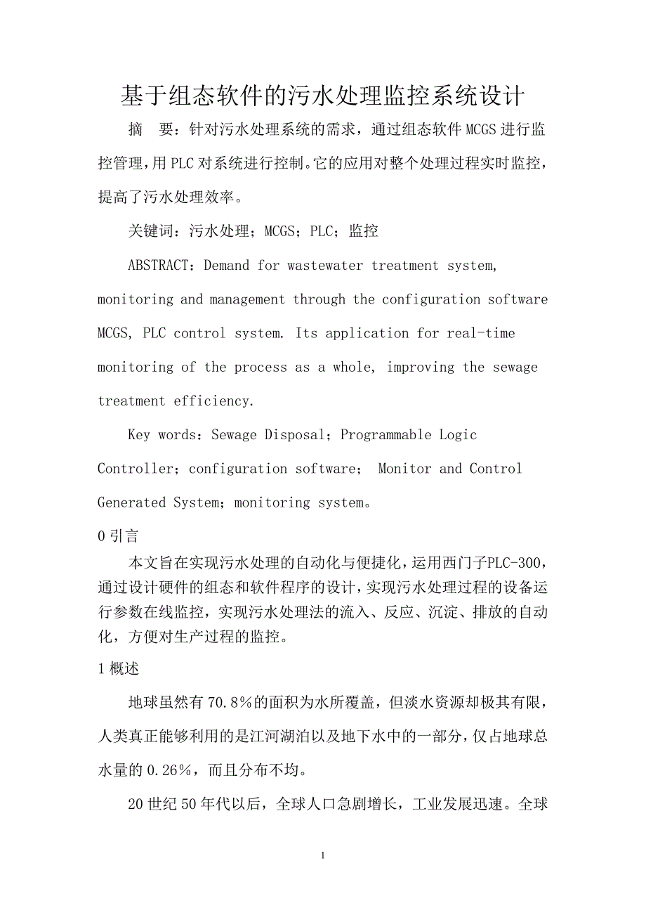 基于组态软件的污水处理监控系统设计—本科毕业设计论文_第1页