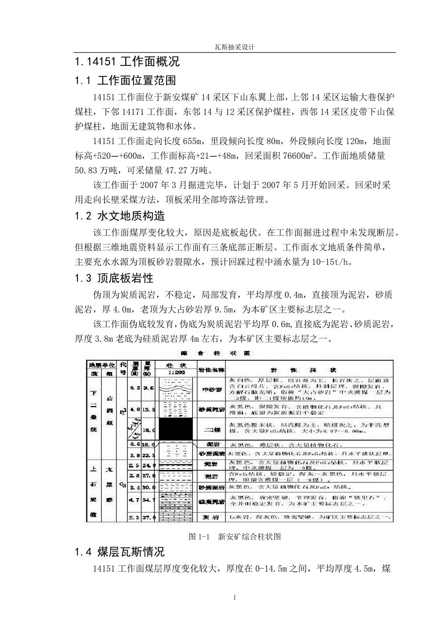 井下瓦斯抽采课程设计-新安矿14151工作面瓦斯抽采设计_第4页