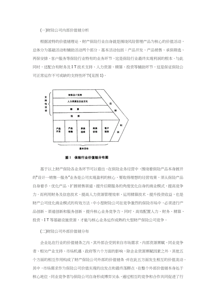 基于价值链理论的中小型财产保险公司商业创新模式研究_第3页