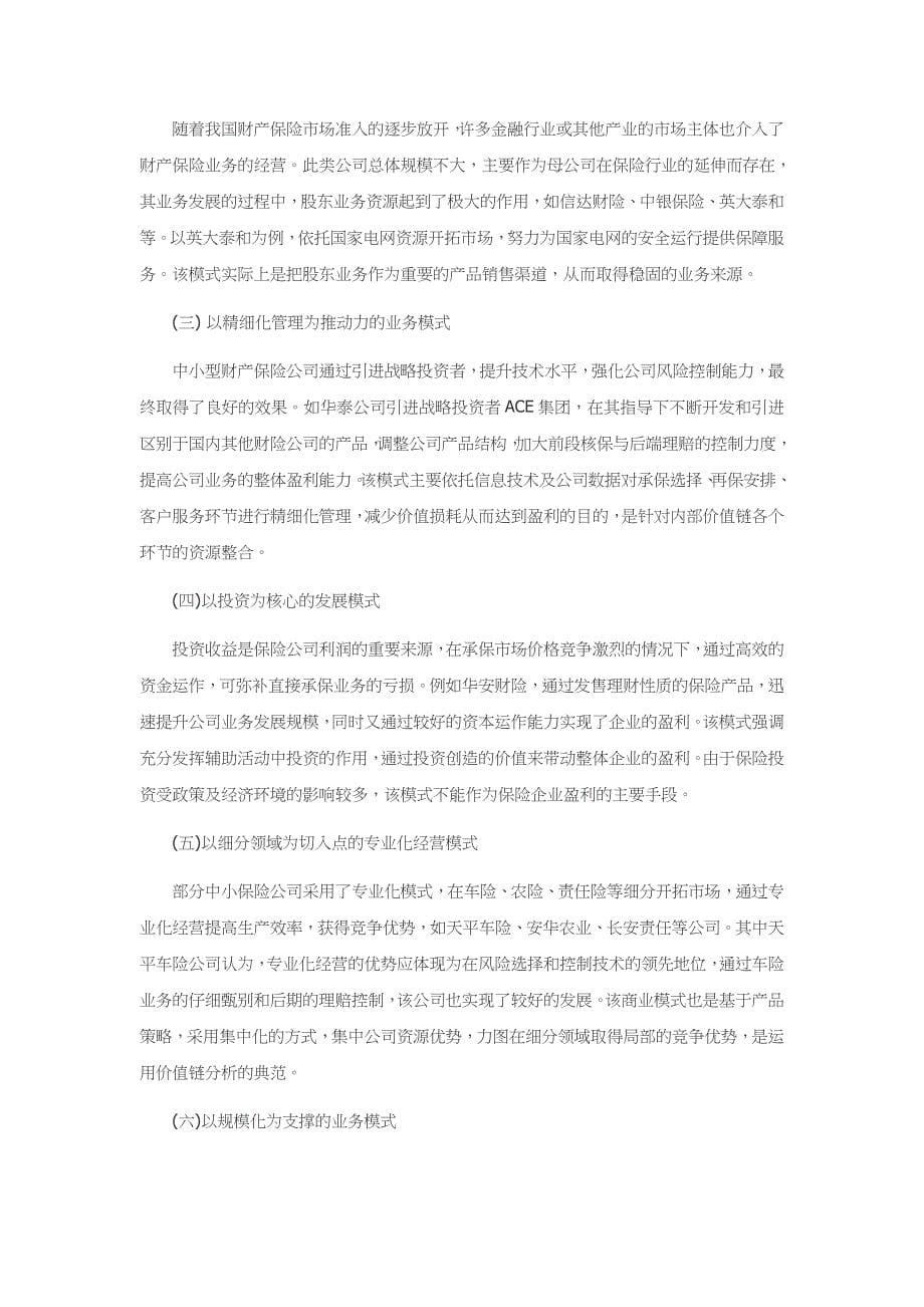 基于价值链理论的中小型财产保险公司商业创新模式研究_第5页