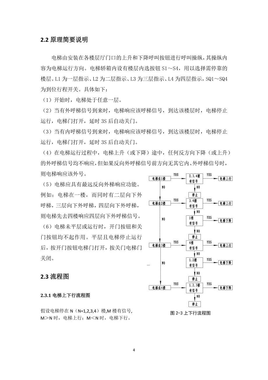 基电气控制与PLC课程设计-于S7-200-PLC的四层电梯控制系统设计_第5页