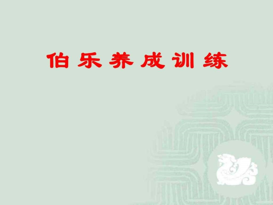 伯乐养成训练121页-保险营销销售增员技巧话术流程保险公司早会晨会夕会ppt培训课件专题材料.ppt_第1页