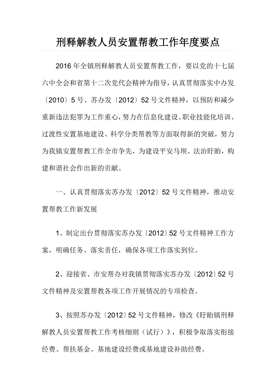 刑释解教人员安置帮教工作年度要点_第1页