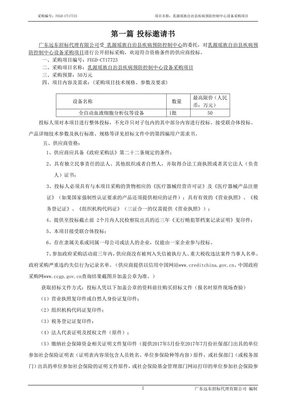 乳源瑶族自治县疾病预防控制中心设备采购项目_第3页