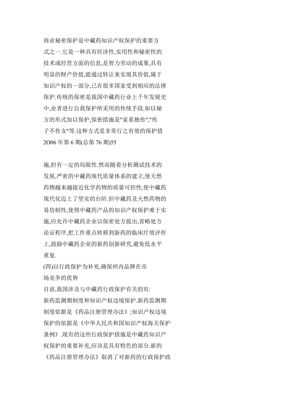 加强甘孜州中藏药知识产权保护的基本策略_第3页