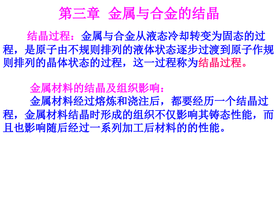 第3章 金属与合金的结晶_第1页