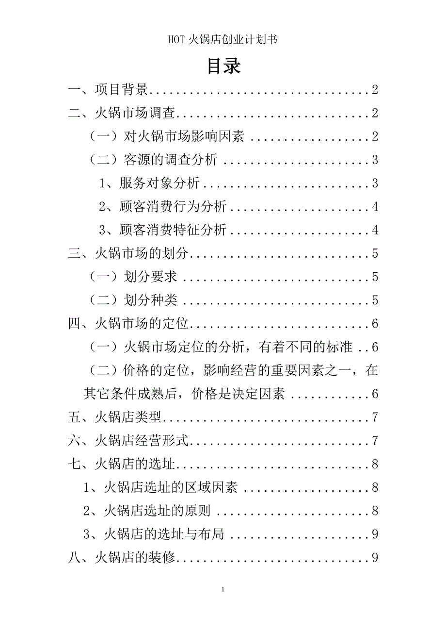 HOT火锅店创业策划方案_第2页