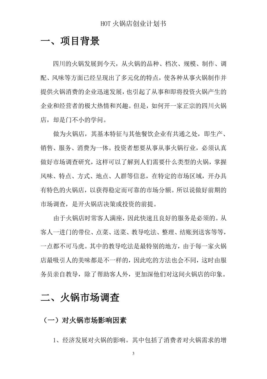 HOT火锅店创业策划方案_第4页
