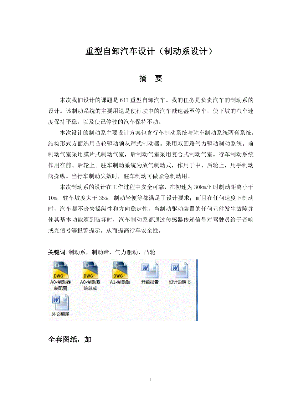 机械毕业设计（论文）-重型汽车制动器设计（全套图纸）_第1页