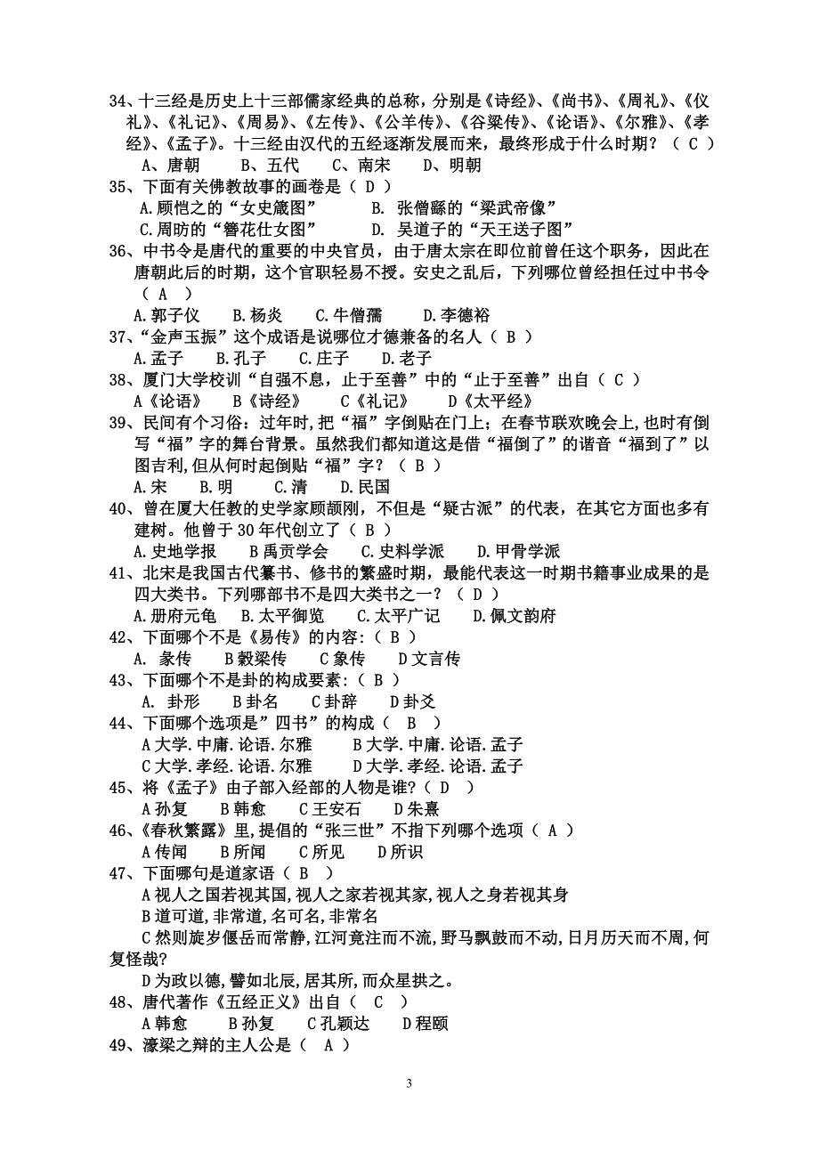 国学知识竞赛题库_第3页