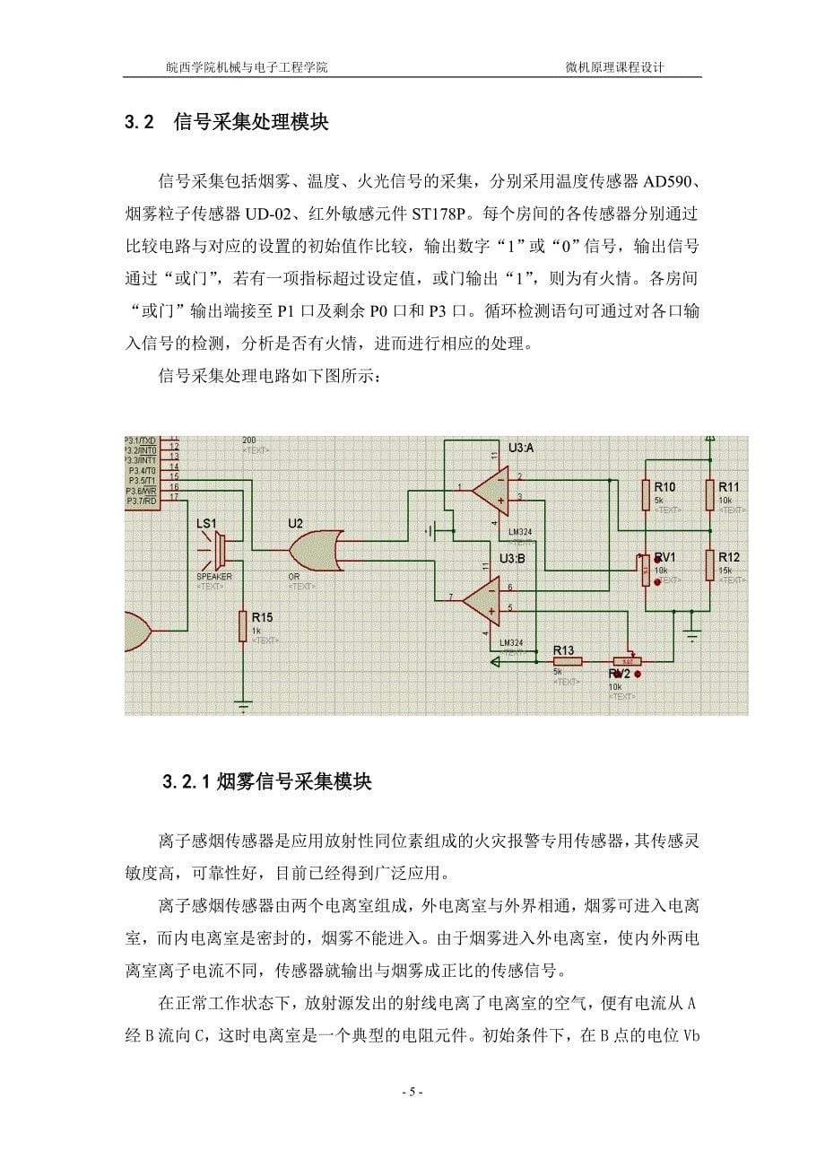 微机原理课程设计-公共场所安全报警系统_第5页