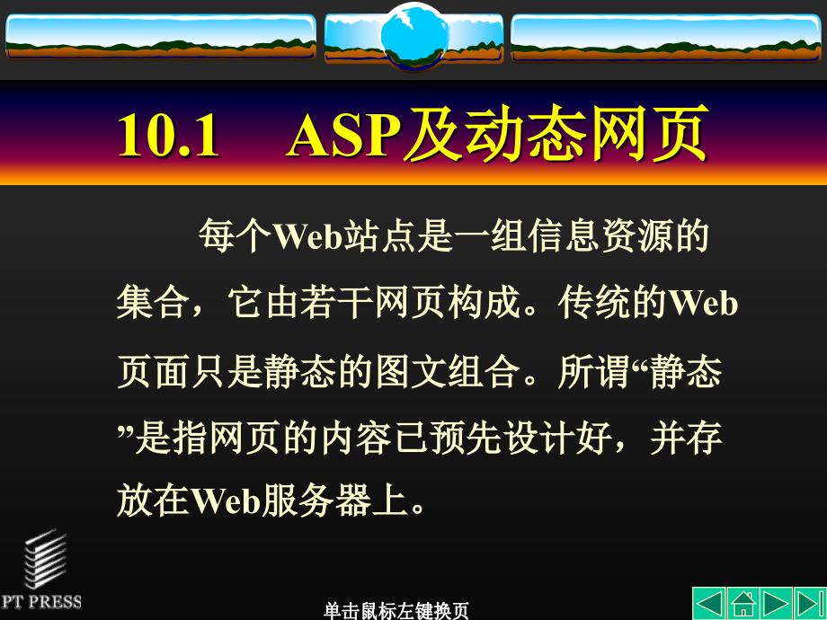 《网络数据库应用教程》全套PPT电子课件教案-第10章　ASP概述_第2页