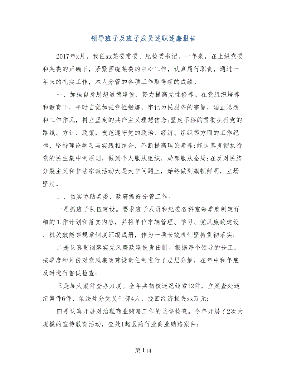 领导班子及班子成员述职述廉报告_第1页