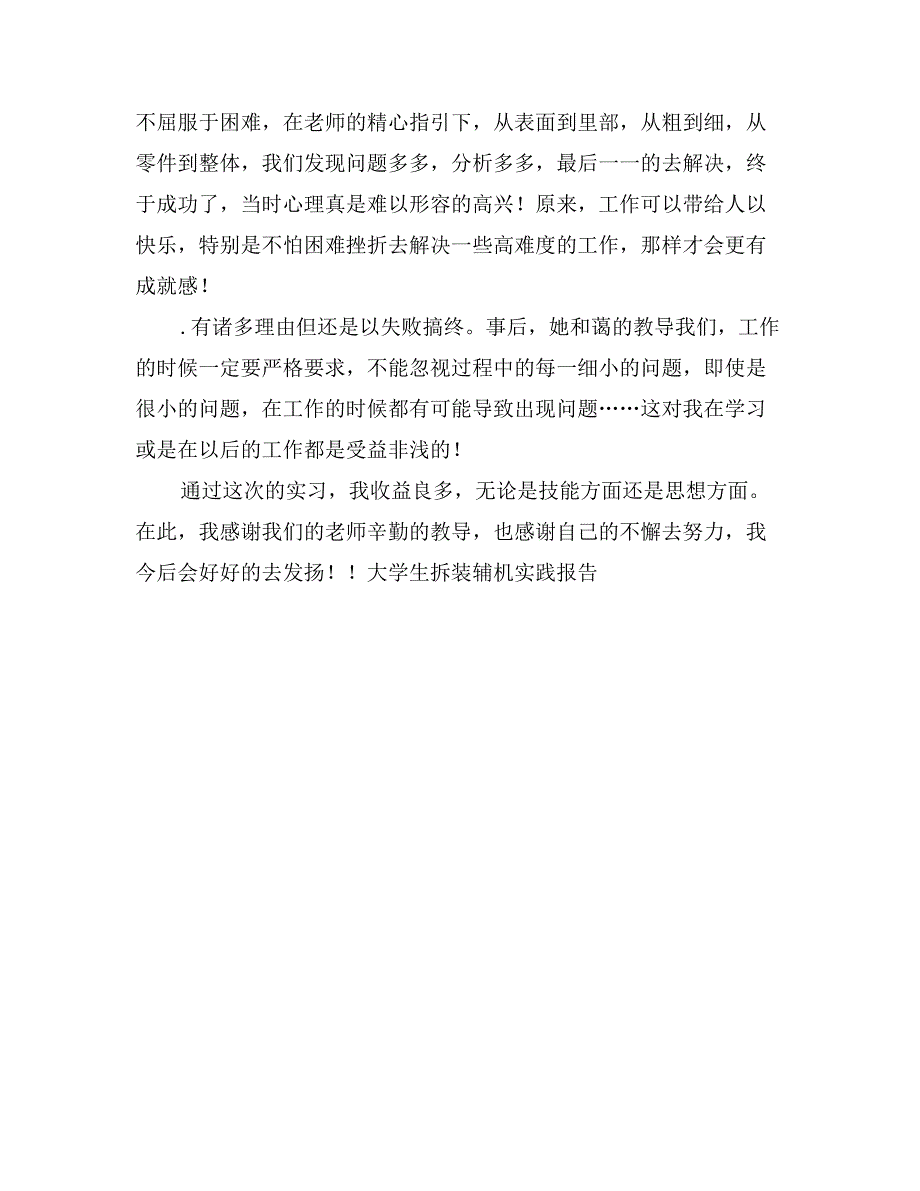 大学生拆装辅机实践报告-社会实践报告_第2页