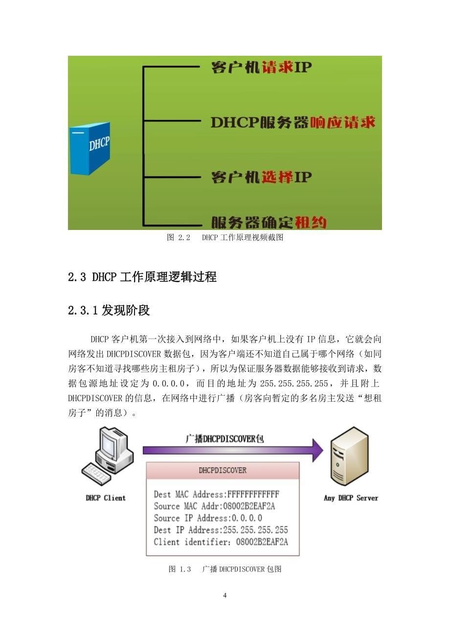 DHCP工作原理教学设计毕业设计_第5页