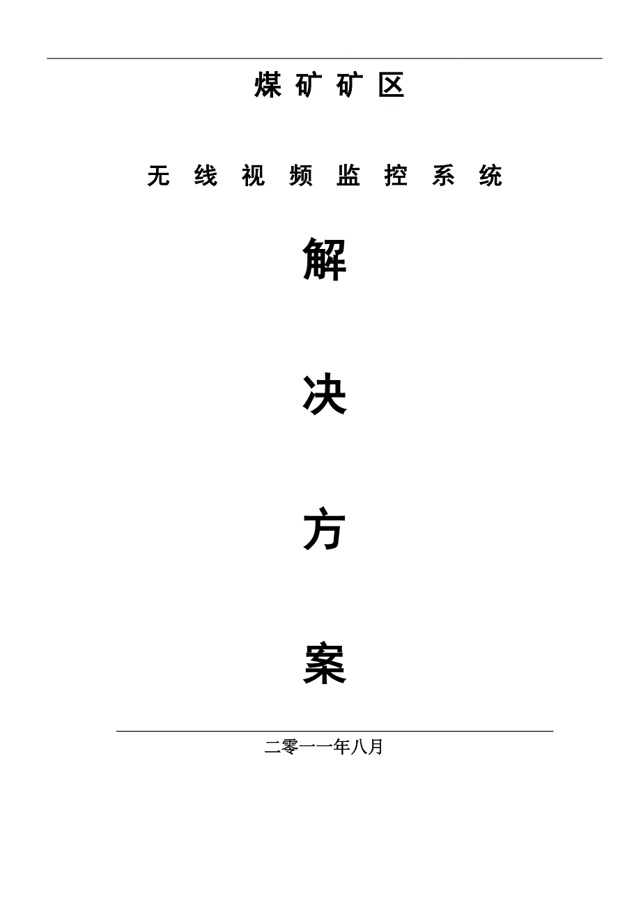 煤矿矿区无线视频监控系统解决_第1页