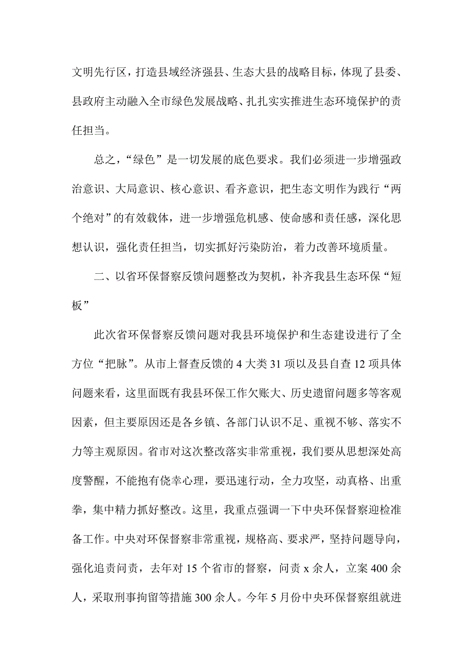 全县环保督查反馈问题交办会暨2017年环保工作会讲话稿_第4页