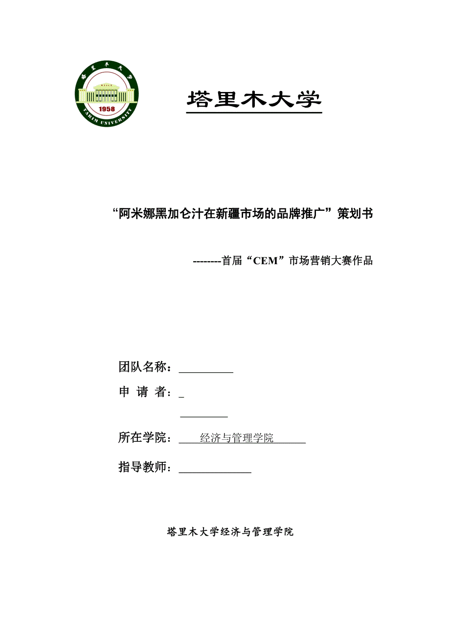 市场营销策划书-“阿米娜黑加仑汁在新疆市场的品牌推广”策划书_第1页