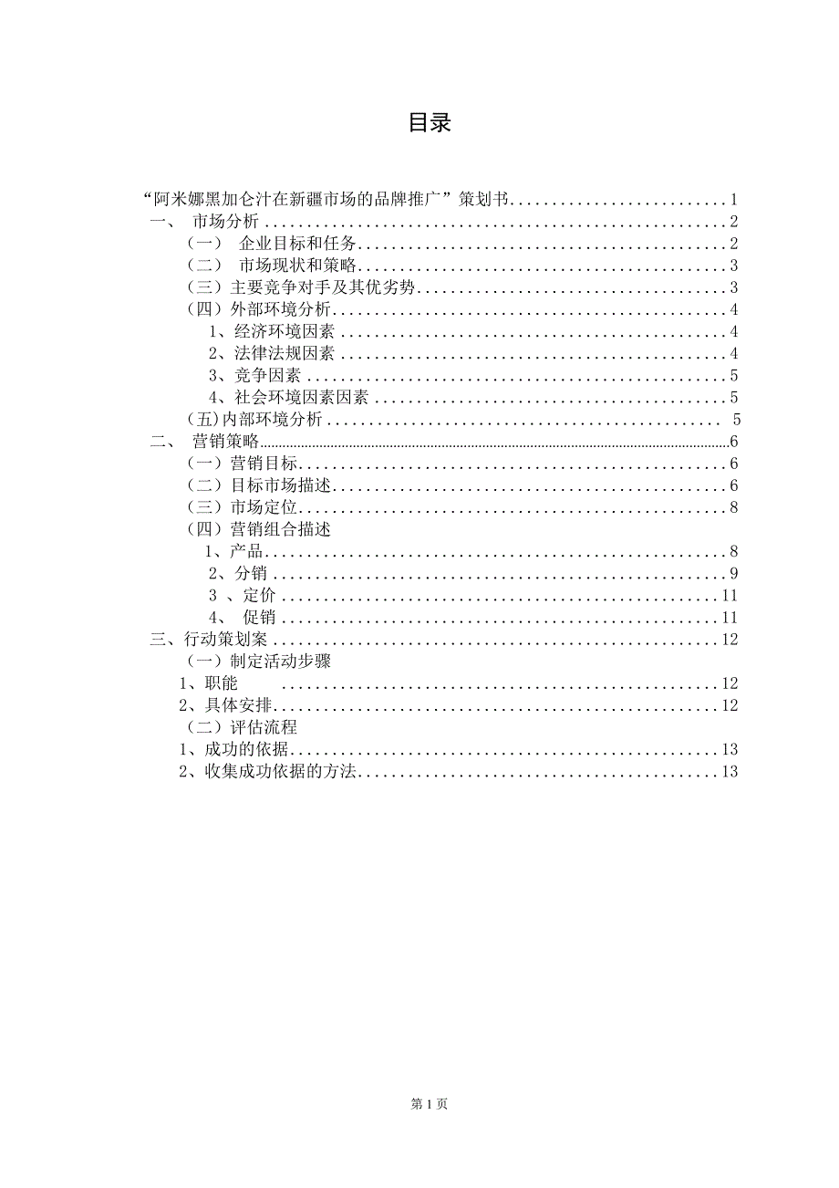 市场营销策划书-“阿米娜黑加仑汁在新疆市场的品牌推广”策划书_第2页