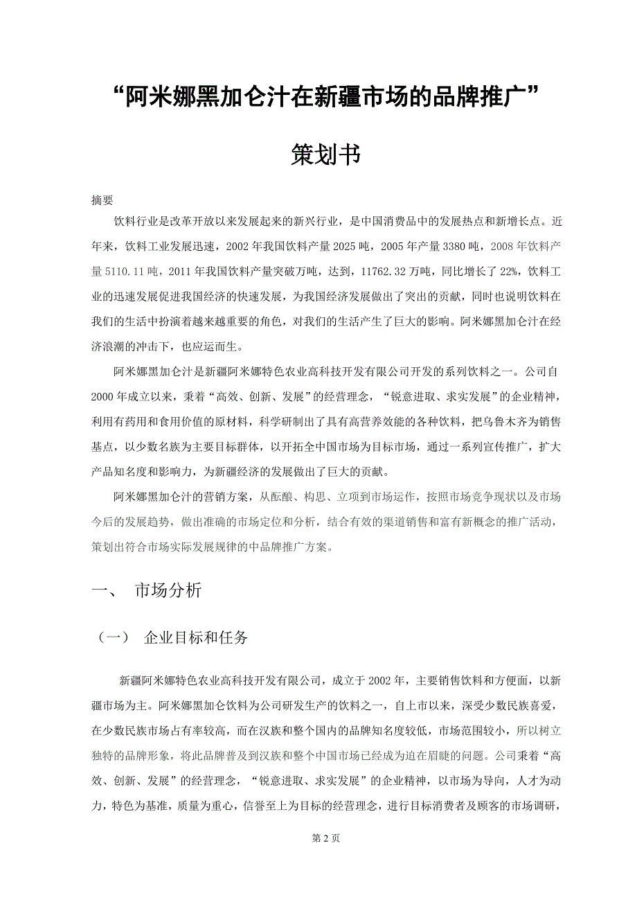 市场营销策划书-“阿米娜黑加仑汁在新疆市场的品牌推广”策划书_第3页