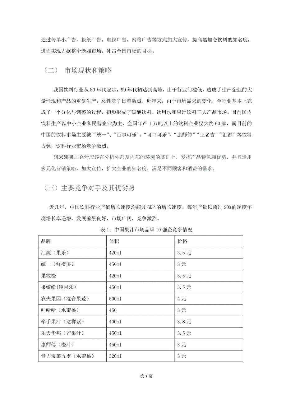 市场营销策划书-“阿米娜黑加仑汁在新疆市场的品牌推广”策划书_第4页