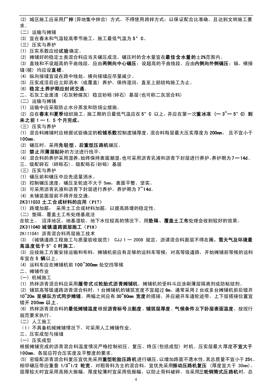 备考2016年二建市政公用工程管理与实务笔记_第4页