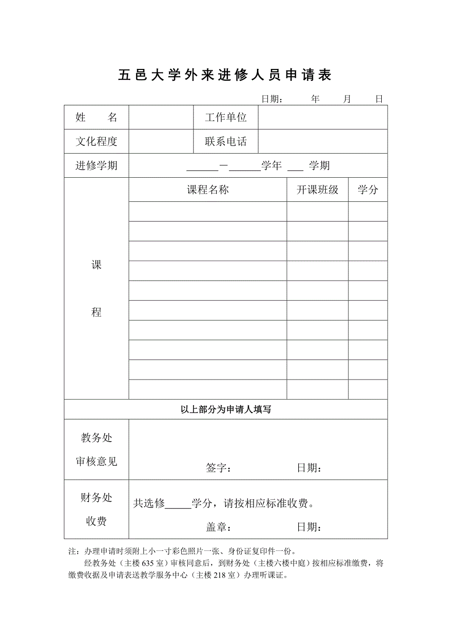 五邑大学外来进修人员申请表_第1页