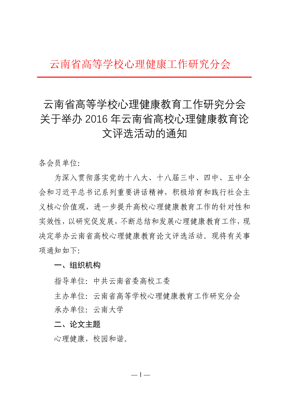 云南省高等学校心理健康工作研究分会_第1页