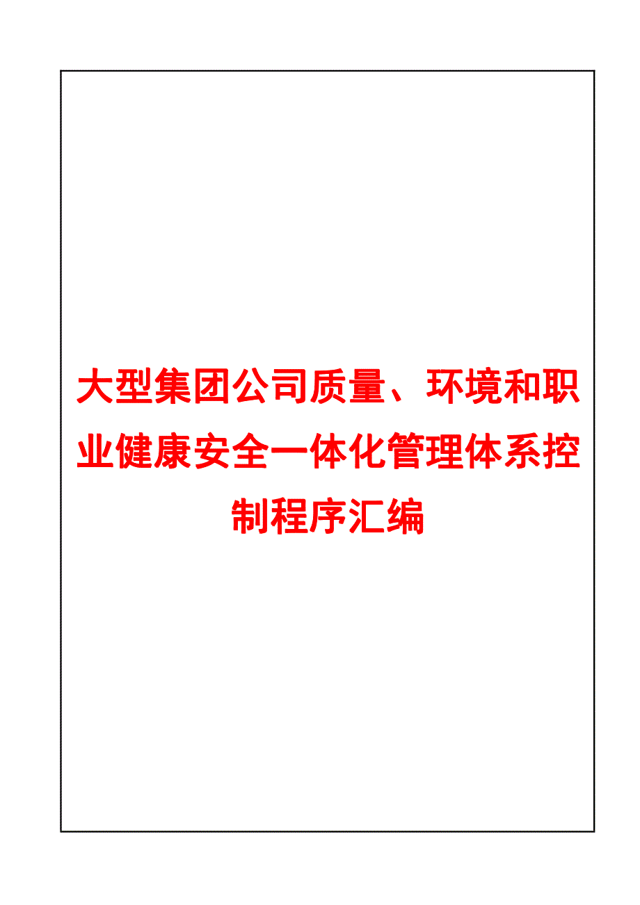 大型集团公司质量、环境和职业健康安全一体化管理体系控制程序汇编【含25个实用控制程序】_第1页