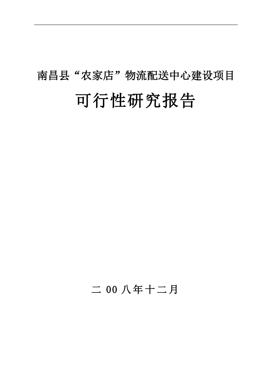 农家店”物流配送中心可行性研究报告_第1页