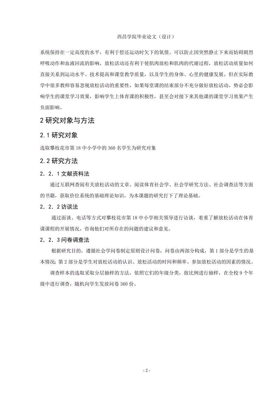 体育教育专业毕业论文（设计）-浅析放松活动在体育课中的重要性--以攀枝花市第18中小学为例_第2页