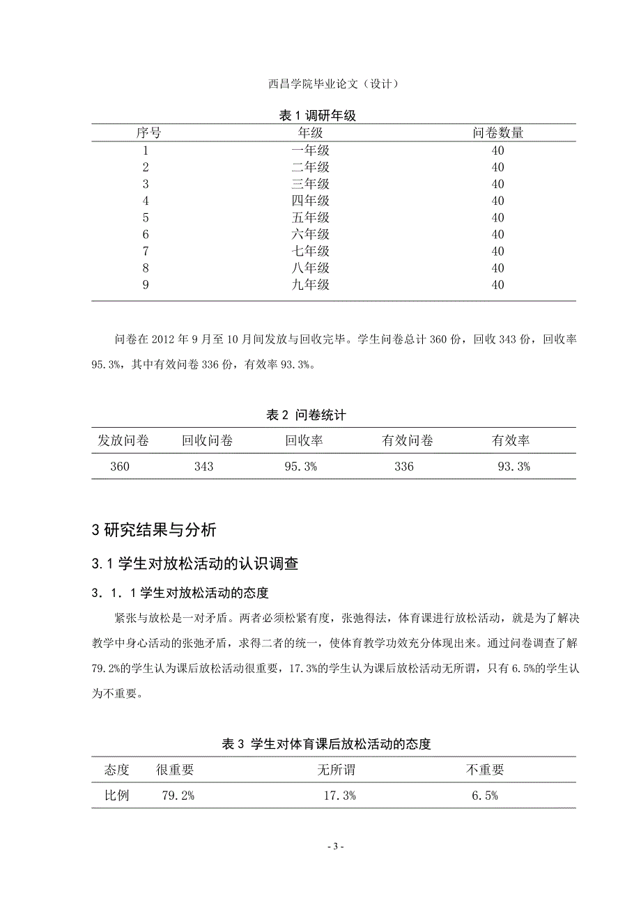 体育教育专业毕业论文（设计）-浅析放松活动在体育课中的重要性--以攀枝花市第18中小学为例_第3页