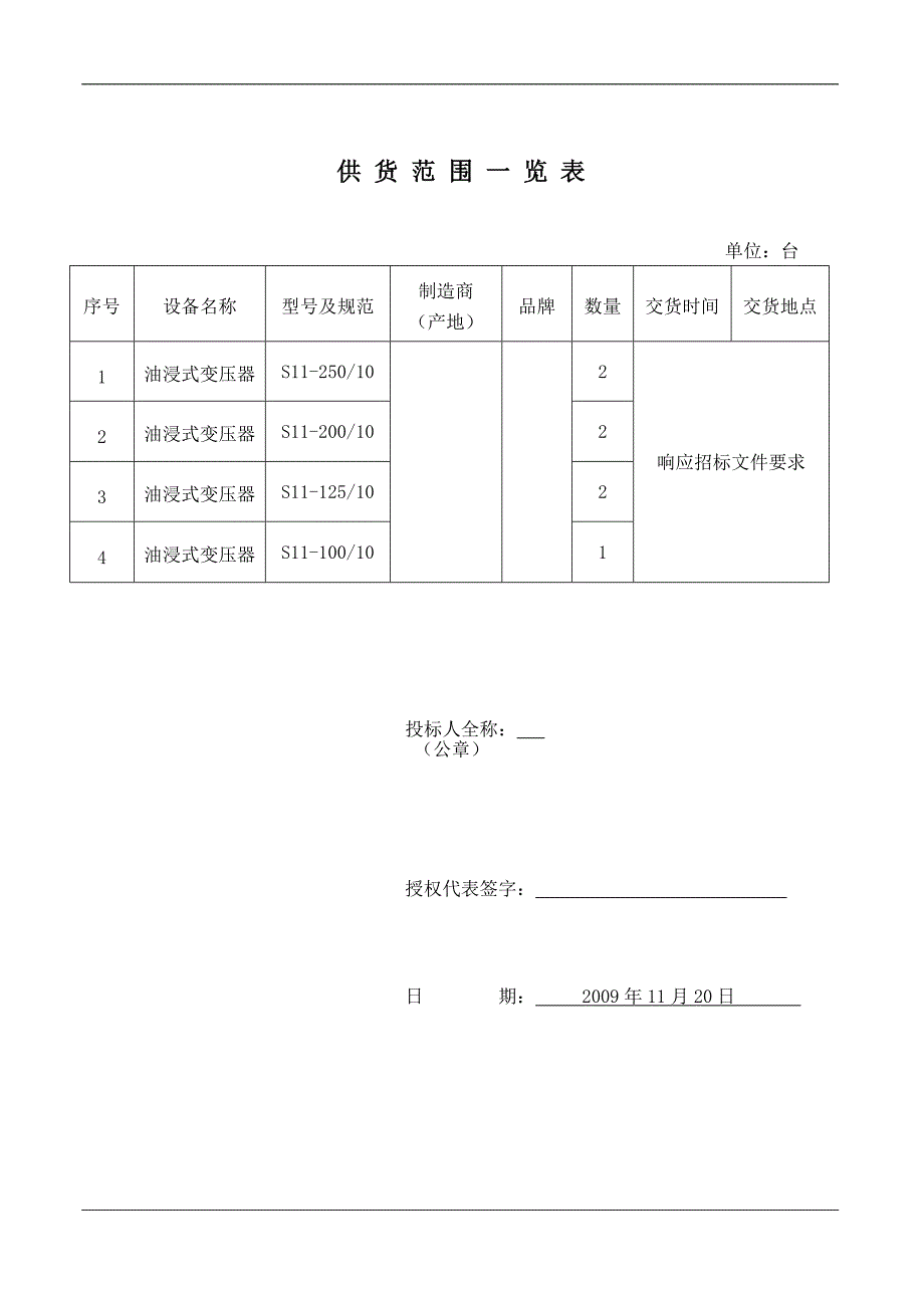 变压器投标文件格式范本_第4页