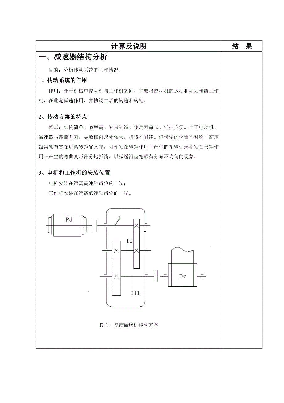 机械设计课程设计-胶带输送机两级减速器设计（全套图纸）_第3页