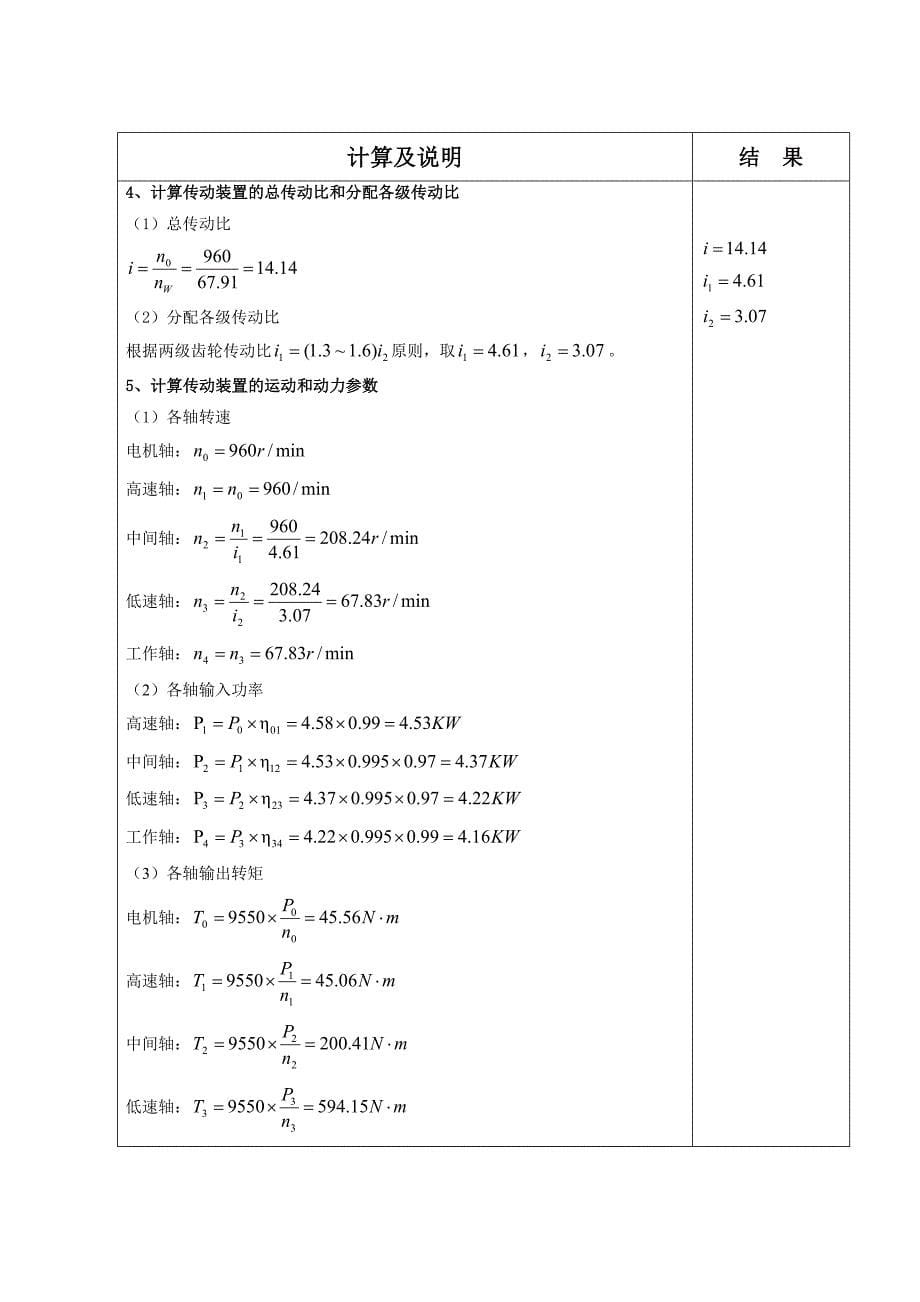 机械设计课程设计-胶带输送机两级减速器设计（全套图纸）_第5页