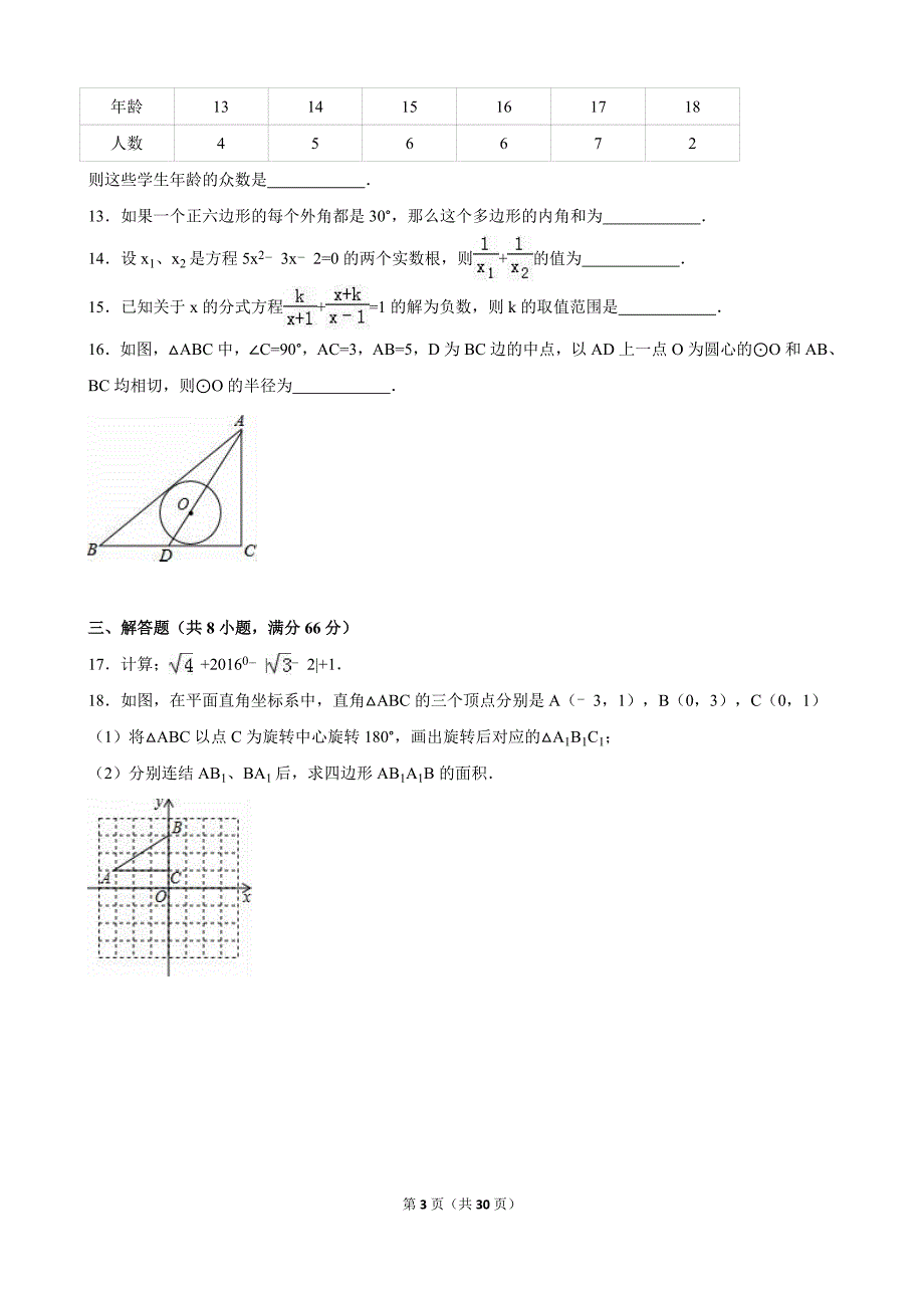 四川省攀枝花市2016年中考数学试卷及答案解析（word版）_第3页