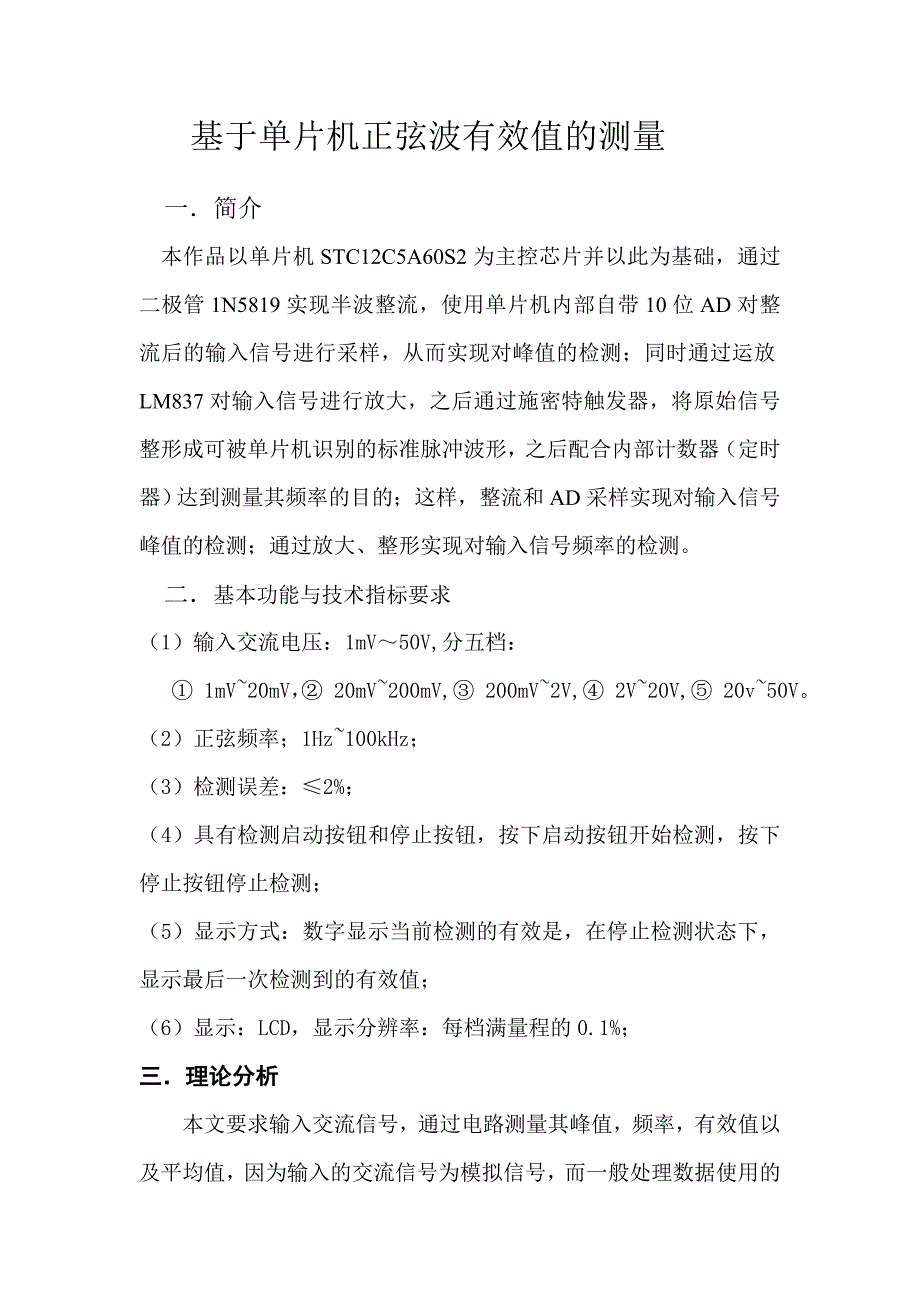 基于单片机正弦波有效值的测量_第1页