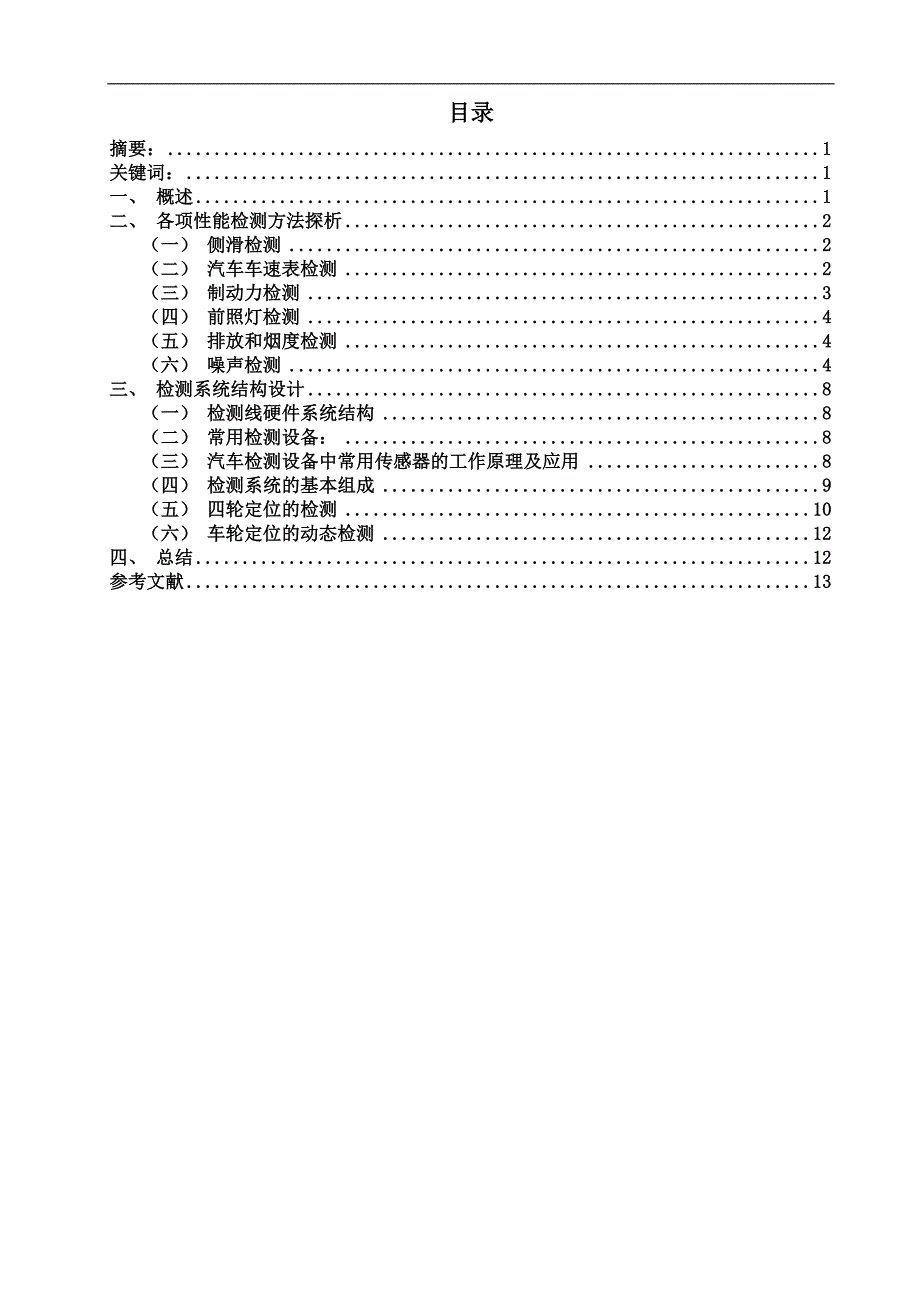 毕业论文-汽车整车性能检测系统_第1页