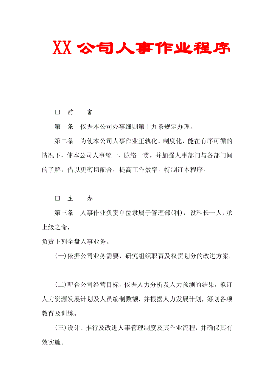 XX公司人事作业程序【精品HRM资料】_第1页