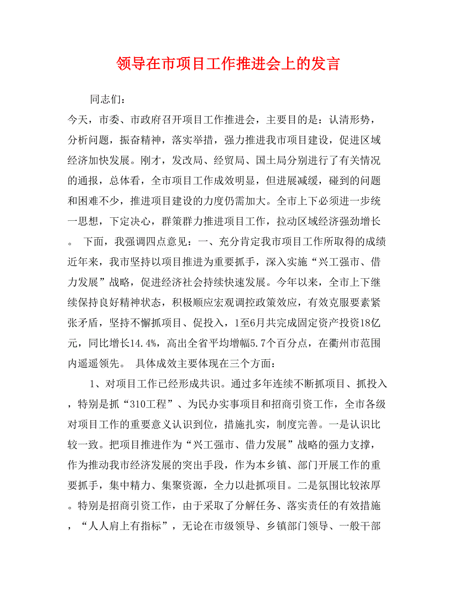 领导在市项目工作推进会上的发言_第1页