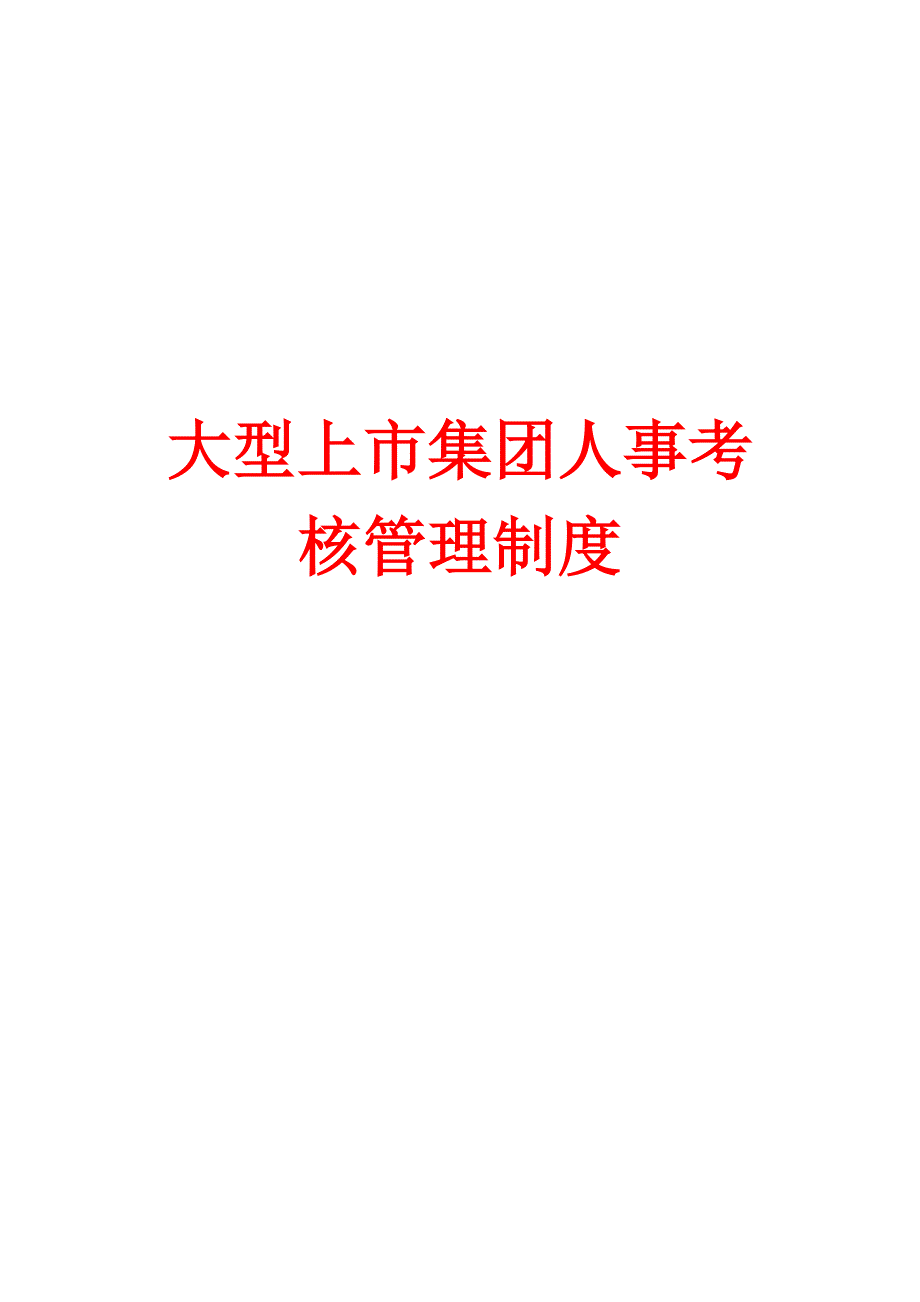 大型上市集团人事考核管理制度【精品参考】_第1页